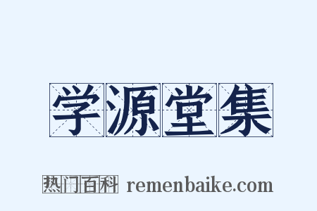 学源堂集是什么意思的图片